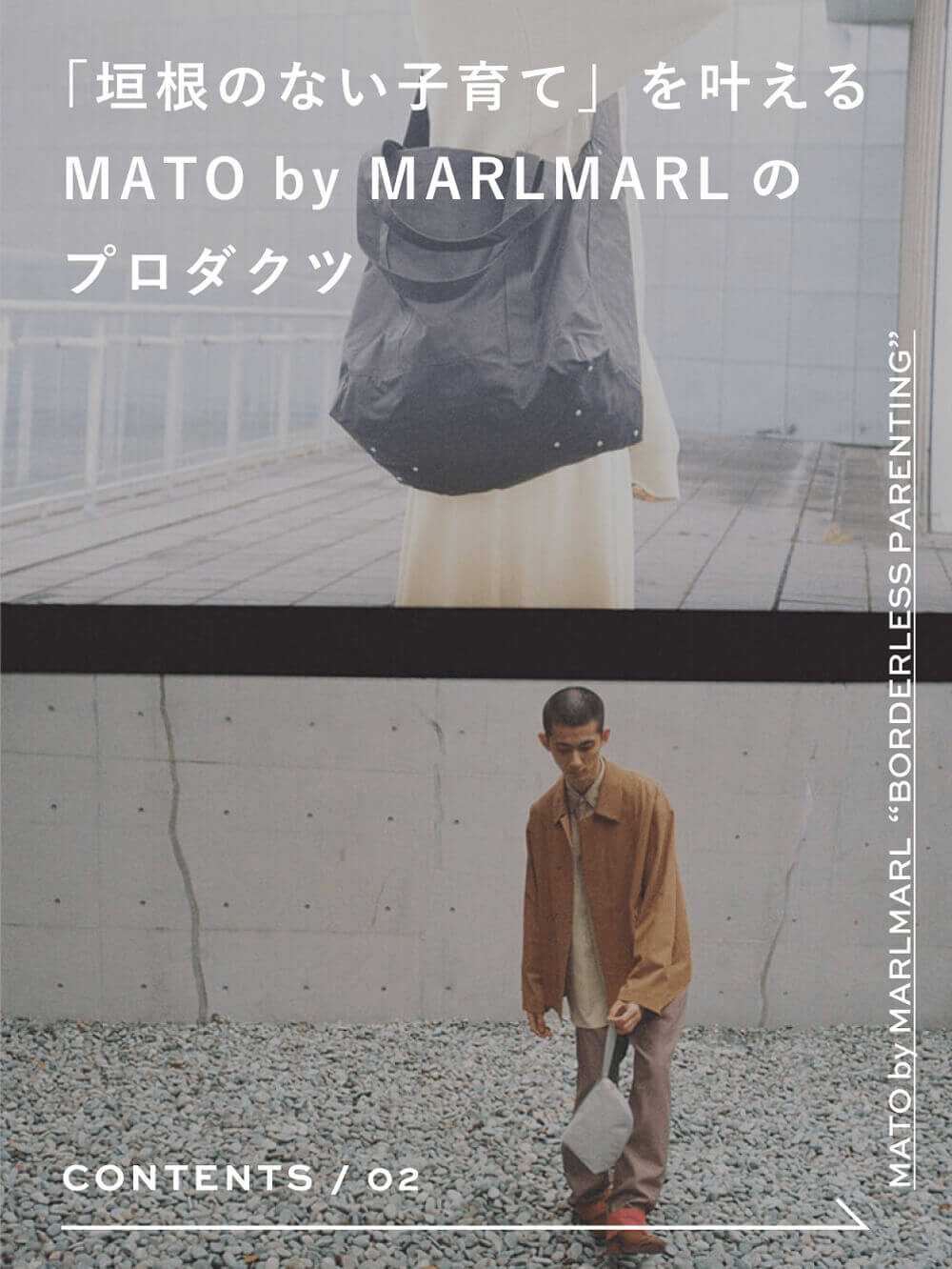 「垣根のない子育て」を叶えるMATO by MARLMARLのプロダクツ | MATO by MARLMARL