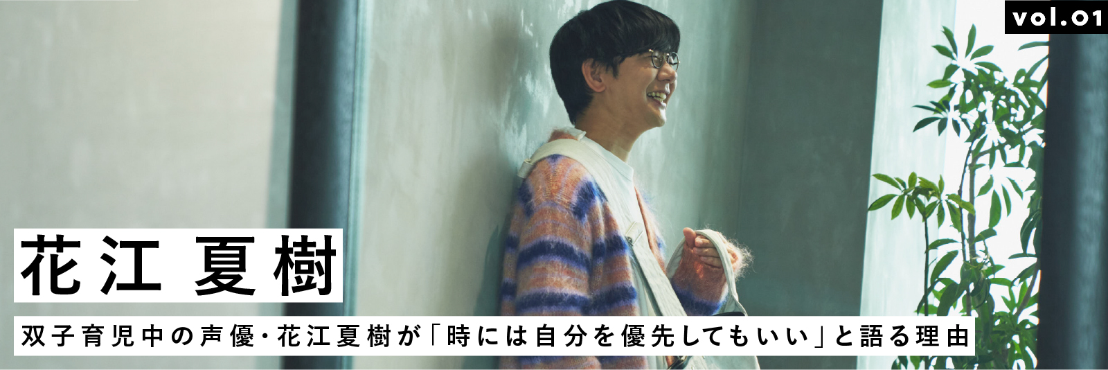 双子育児中の声優・花江夏樹が「時には自分を優先してもいい」と語る理由 | MATO by MARLMARL