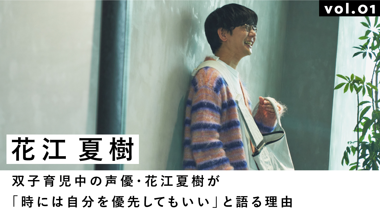 双子育児中の声優・花江夏樹が「時には自分を優先してもいい」と語る理由 | MATO by MARLMARL