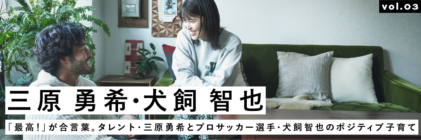 「最高！」が合言葉。タレント・三原勇希とプロサッカー選手・犬飼智也のポジティブ子育て | MATO by MARLMARL