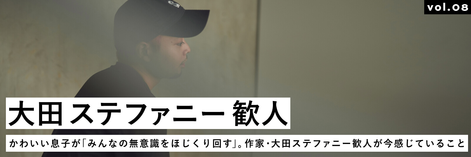 かわいい息子が「みんなの無意識をほじくり回す」。作家・大田ステファニー歓人が今感じていること | MATO by MARLMARL