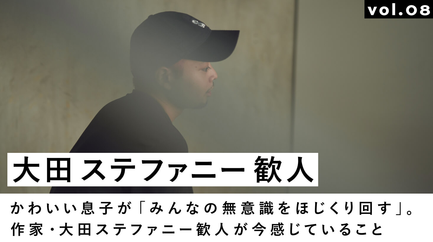 かわいい息子が「みんなの無意識をほじくり回す」。作家・大田ステファニー歓人が今感じていること | MATO by MARLMARL