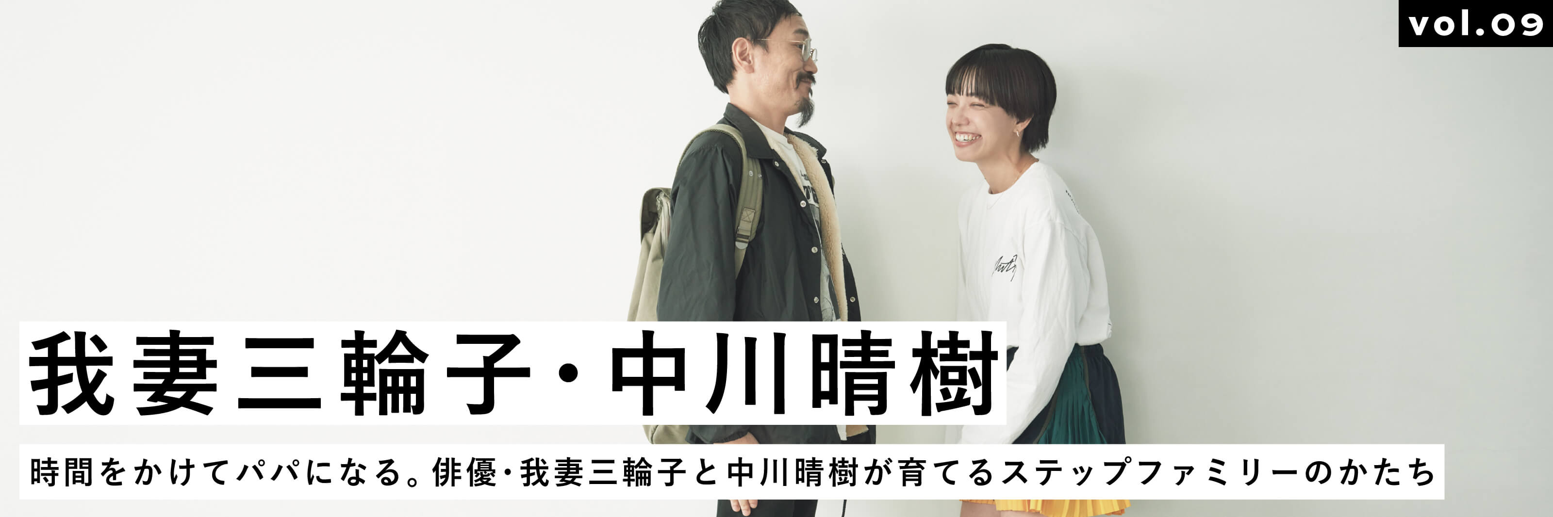 時間をかけてパパになる。俳優・我妻三輪子と中川晴樹が育てるステップファミリーのかたち | MATO by MARLMARL