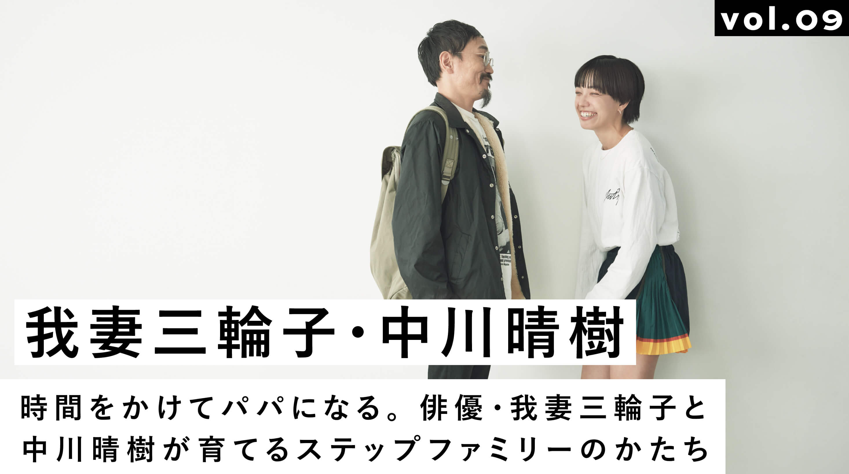 時間をかけてパパになる。俳優・我妻三輪子と中川晴樹が育てるステップファミリーのかたち | MATO by MARLMARL