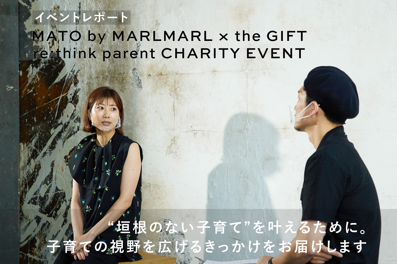 【イベントレポート】MATO by MARLMARL × the GIFT  / re:think parent CHARITY EVENT