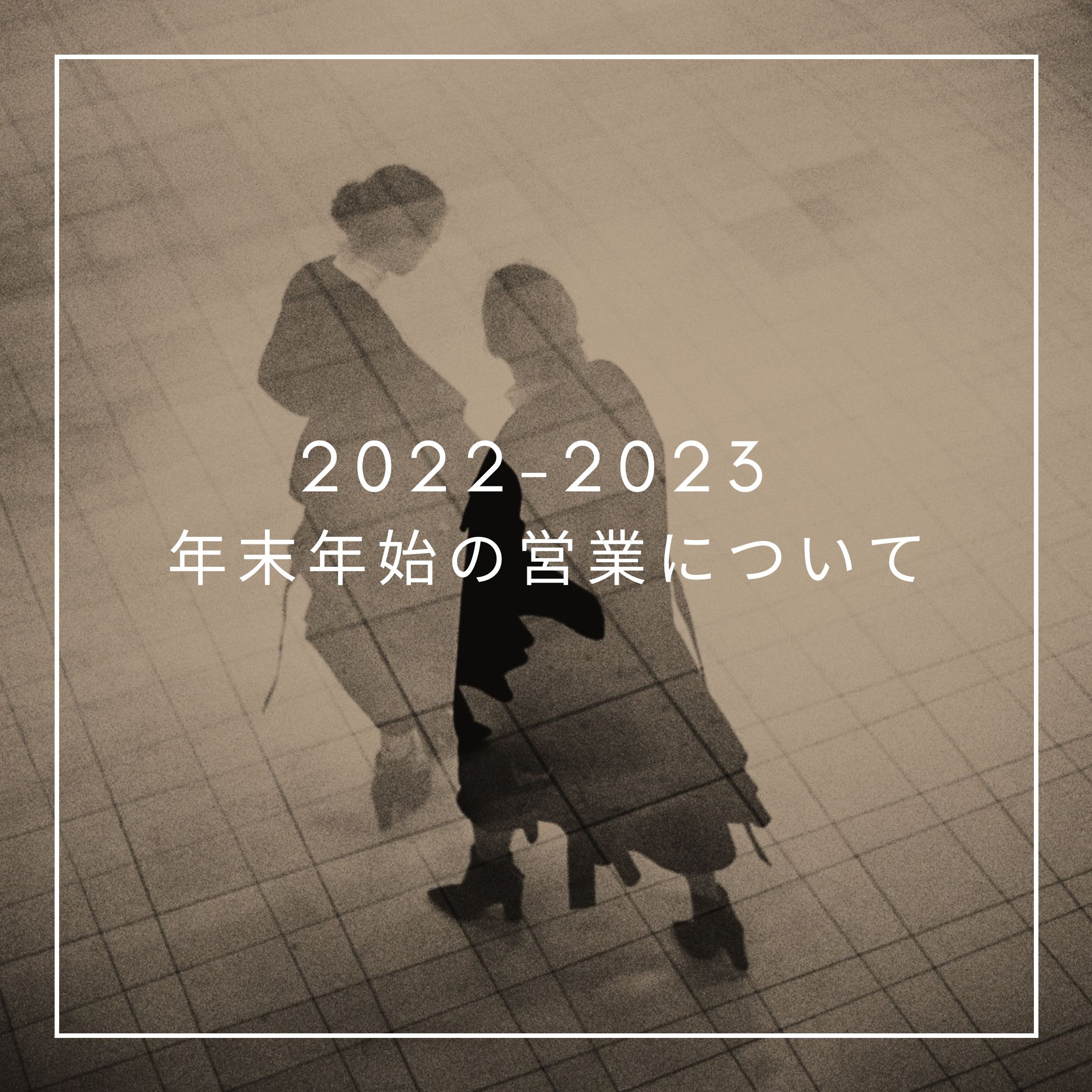 2022-2023 年末年始の営業についてのお知らせ