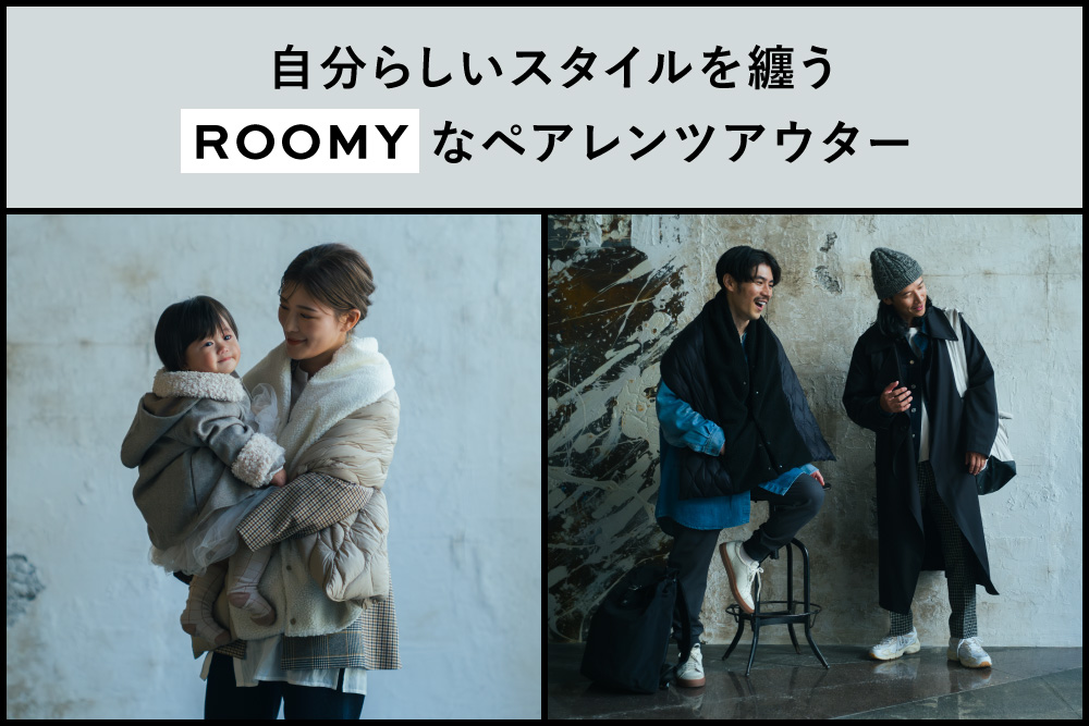 自分らしいスタイルを纏う、ROOMYなペアレンツアウター