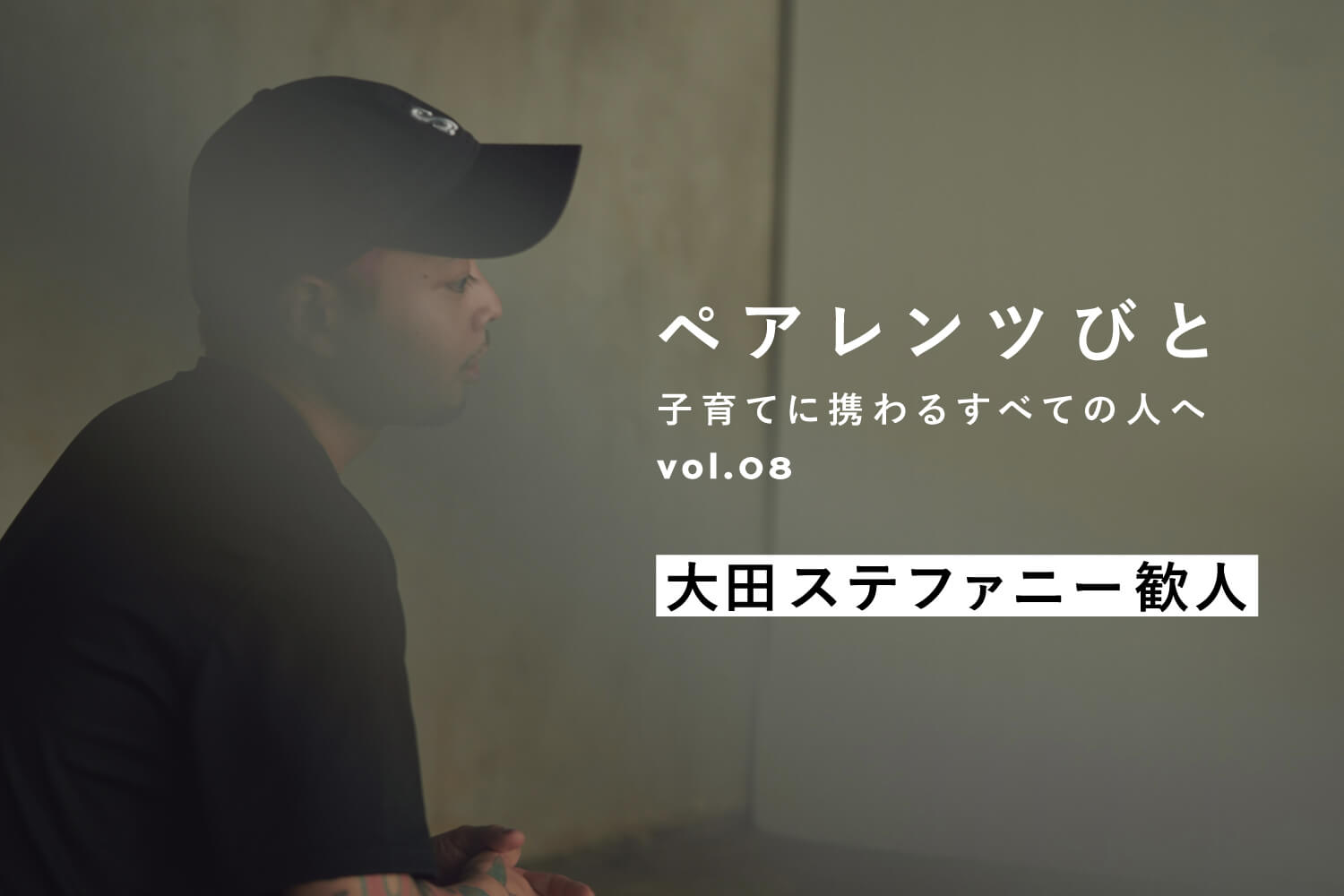 【作家・大田ステファニー歓人が語る、子どもが生まれて見え方が変わった世界とは】連載「ペアレンツびと」Vol.08 公開
