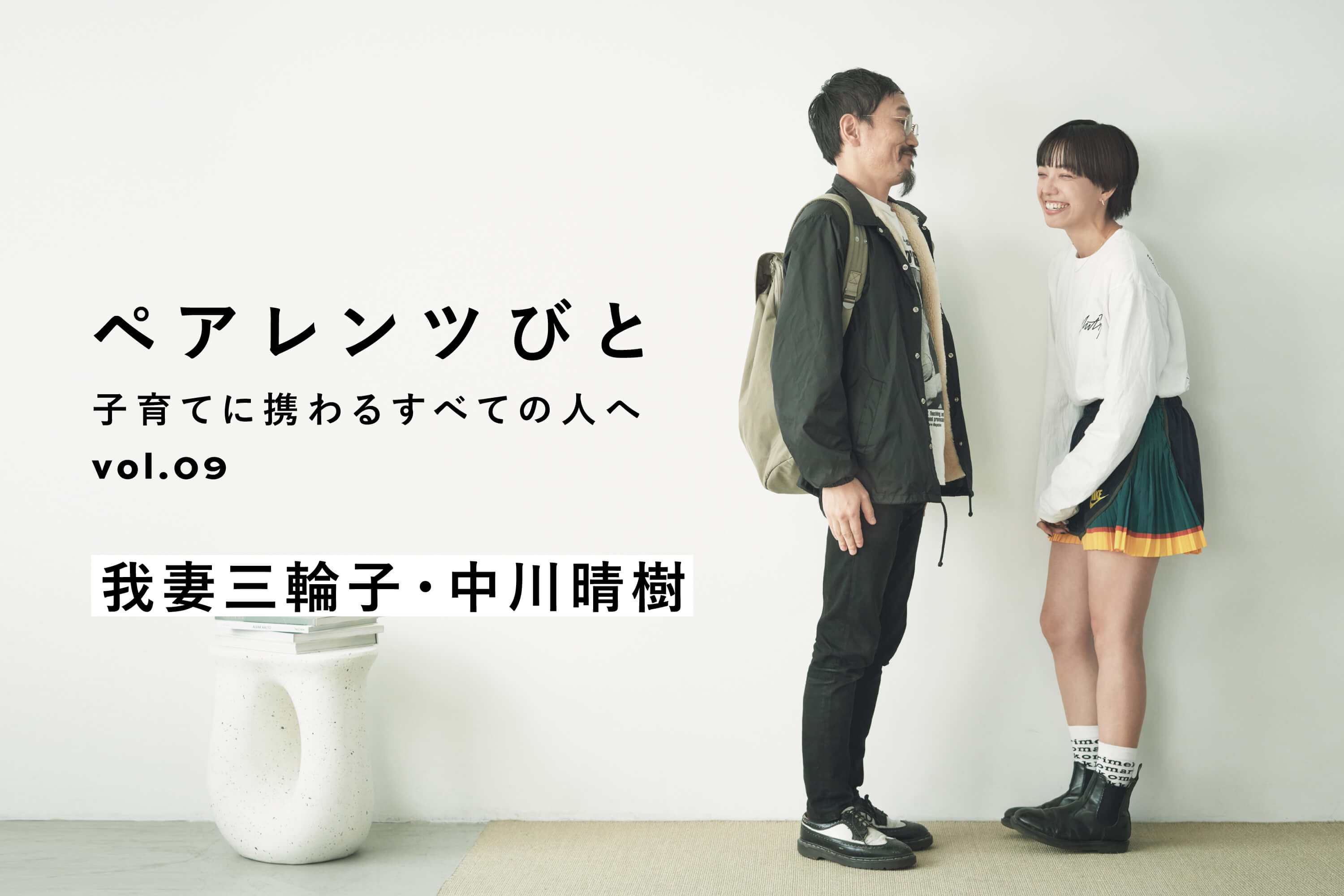 【俳優・我妻三輪子と中川晴樹が育てる、ステップファミリーのかたち】連載「ペアレンツびと」Vol.09 公開
